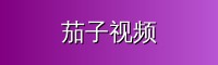 茄子视频